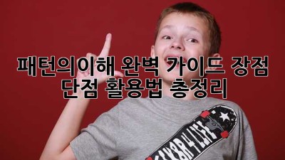 패턴의이해 완벽 가이드: 장점, 단점, 활용법 총정리 🧩