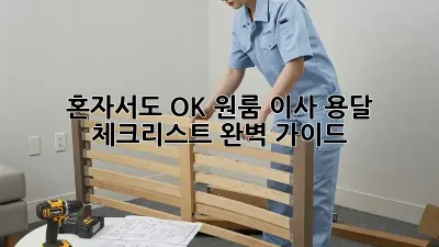 혼자서도 OK! 원룸 이사 용달 체크리스트 완벽 가이드