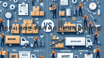 원주시 귀래면 주포리 이사, 간편하게 끝내는 방법!