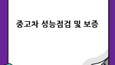 성남 태평동 중고차 판매 후기: 내 차 팔기 성공 후기!