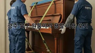광주 북구 원룸이사? 용달 이용 후기!