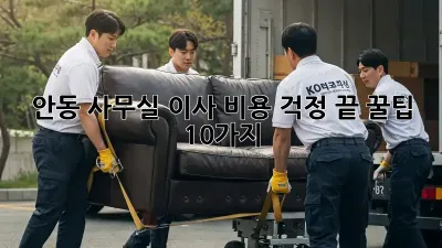 안동 사무실 이사, 비용 걱정 끝! 꿀팁 10가지