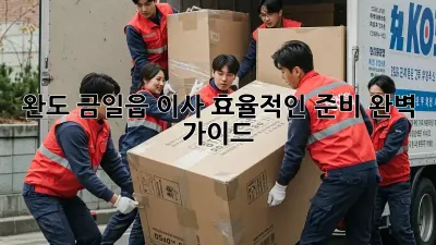 완도 금일읍 이사, 효율적인 준비 완벽 가이드!